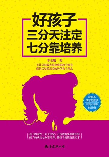 【電子書】好孩子三分天注定七分靠培养