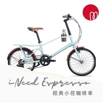 momentum iNeed Espresso咖啡家族時尚小徑車2026年式