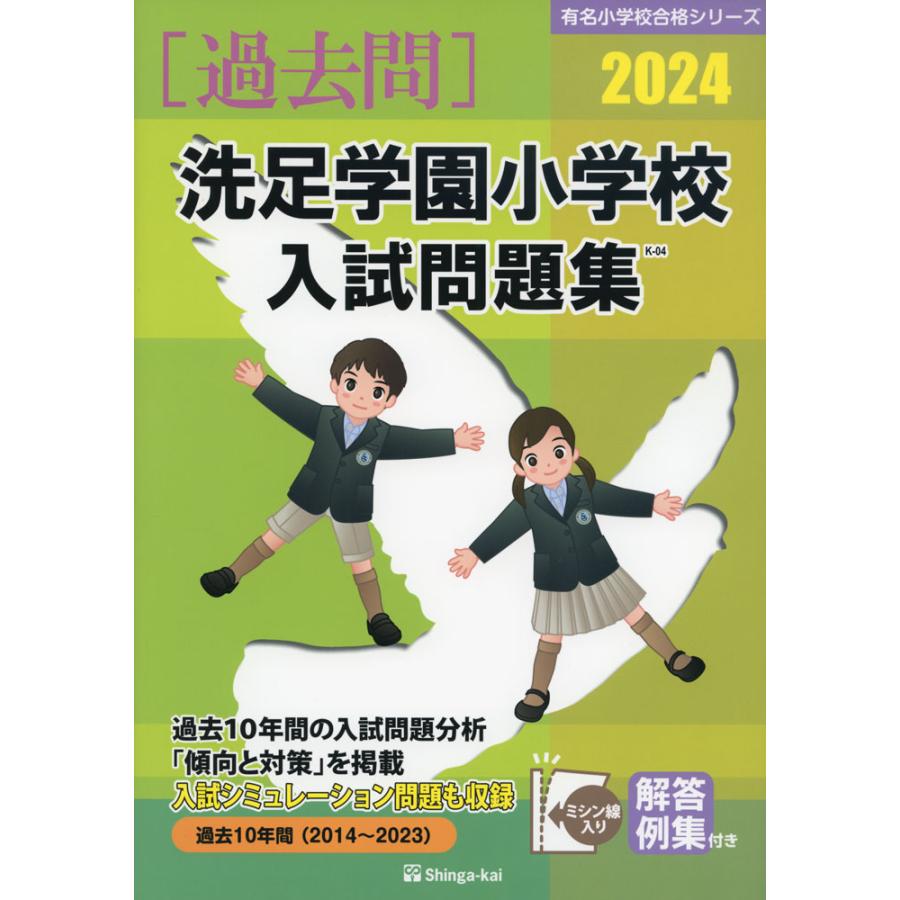 洗足学園小学校入試問題集