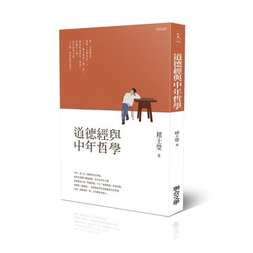 道德經與中年哲學【優質新書】