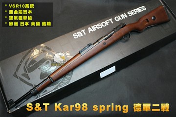 台灣獨家S&T代理2024進貨-翔準 S&T KAR98K 全金屬實木 德國二戰 空氣狙擊槍 毛瑟Kar98k步槍 VSR系統 少女前線 全金屬實木 DA-SPG18RW