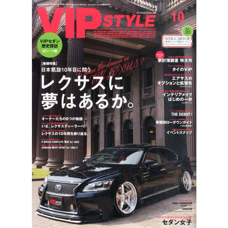 VIP STYLE(ビップスタイル) 2015年 10 月号 雑誌