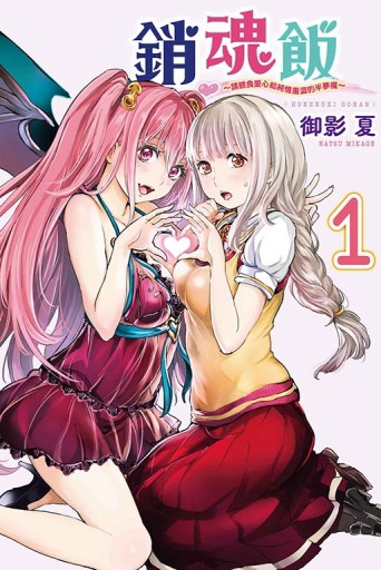 銷魂飯 ~請餵食愛心給純情羞澀的半夢魔~（1）【二手書_近全新】TAAZE讀冊生活