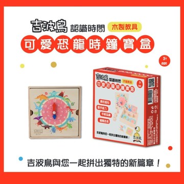 【吉波鳥認識時間】可愛恐龍時鐘寶盒