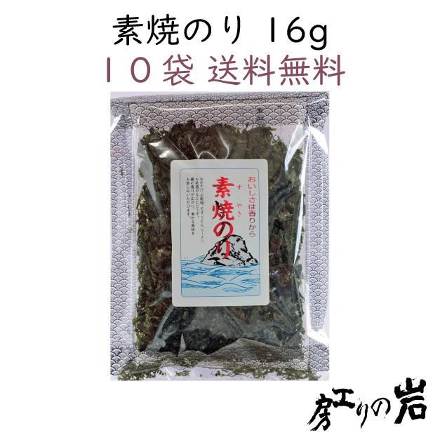 素焼のり 16g 10袋セット 国産 無添加 ばら海苔 焼き海苔