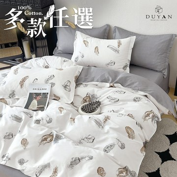 DUYAN竹漾 100%精梳純棉 薄被套/鋪棉兩用被套 -多款任選 台灣製 被單 四季被 涼被 兩用被 純棉被套