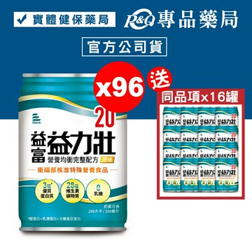 益富 益力壯 20營養均衡完整配方 (原味) 250mlX24罐X4箱 (奶素) 專品藥局【2023126】