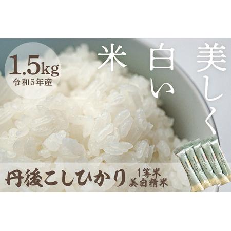 ふるさと納税 令和5年産 新米 1等米 丹後こしひかり 美白精米 1.5kg(2合×5袋) 京都府京丹後市