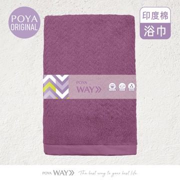 POYA WAY印度棉細柔浴巾-多款任選