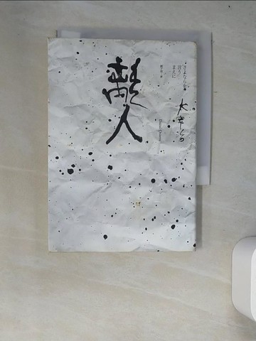 【書寶二手書T7／短篇_W2W】離人：太宰治的人生絮語_太宰治