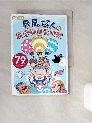 【書寶二手書T7／兒童文學_WER】屁屁超人與屁浮列車尖叫號_林哲璋