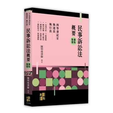 民事訴訟法概要重點整理(司法四等書記官/執達員/執行員)