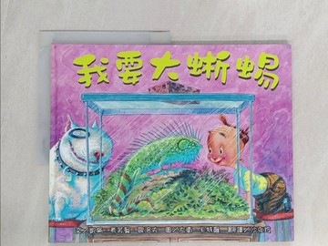 【書寶二手書T1／少年童書_Y42】我要大蜥蜴_凱倫．考芙曼．歐洛夫,  沙永玲