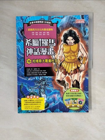 【書寶二手書T2／兒童文學_ZMK】希臘羅馬神話漫畫16：柏修斯大戰美杜莎_崔優彬（???）