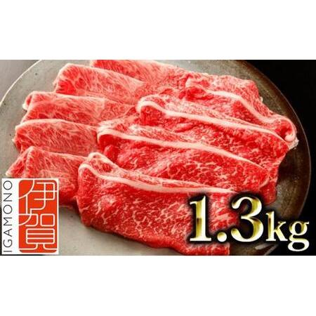 ふるさと納税 伊賀牛 すき焼き用（モモ・ウデ・バラ）1.3kg（650g入り×2） 三重県伊賀市