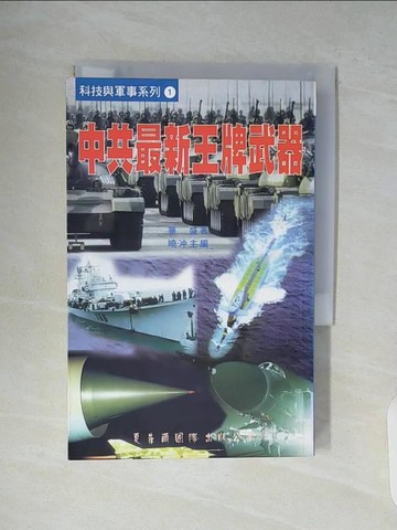 【書寶二手書T4／歷史_WAK】中共最新王牌武器_華盛