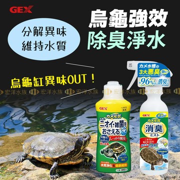 日本原裝【GEX 烏龜除臭淨水劑 烏龜強效除臭噴霧劑】●超有效的水龜用品/分解異味〞烏龜除臭〝適各種水龜(水質穩定除臭