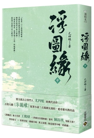 浮圖緣（中）王鶴棣、陳鈺琪領銜主演，電視劇《浮圖緣》原著小說[二手書_良好]