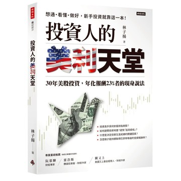 《時報》投資人的美利天堂： 30年美股投資，年化報酬23%者的現身說法/作者：林子揚