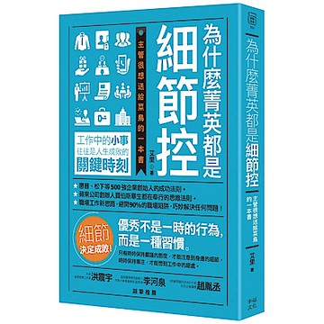 為什麼菁英都是細節控