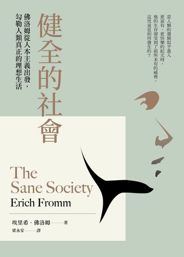 【電子書】健全的社會：佛洛姆從人本主義出發，勾勒人類真正的理想生活