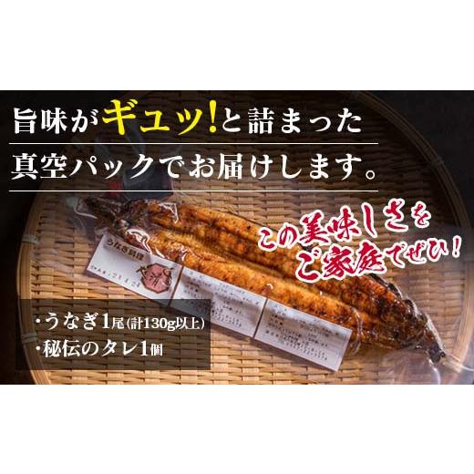 ふるさと納税 宮崎県 日南市 職人手焼きうなぎ蒲焼1尾(計130g以上)　鰻　ウナギ　魚　魚介　国産 BA51-23