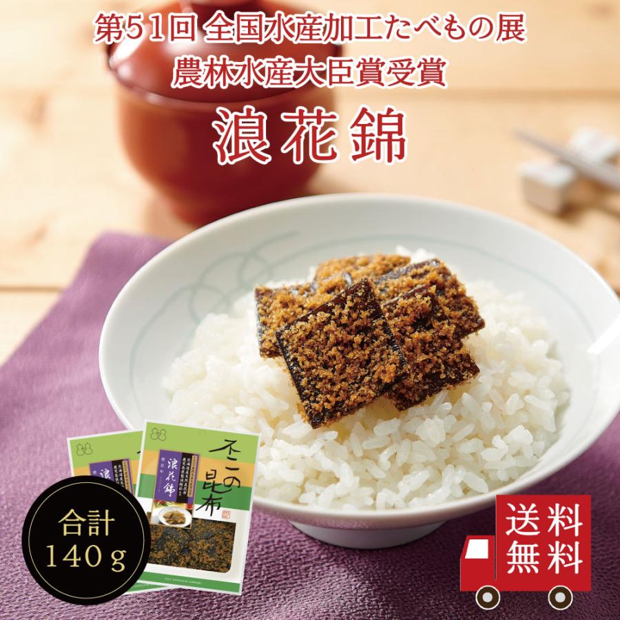 浪花錦(鰹昆布) 70g×2個セット 不二の昆布 つくだ煮 昆布 佃煮昆布 昆布佃煮 ご飯のお供 ふりかけ お弁当 おにぎり おうちごはん 手土産 米 お米