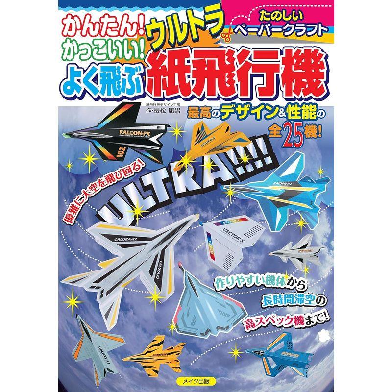 かんたん かっこいい よく飛ぶ ウルトラ紙飛行機 (たのしいペーパークラフト)