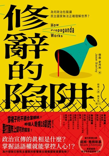 【電子書】修辭的陷阱：為何政治包裝讓民主社會無法正確理解世界？