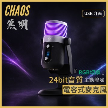【CHAOS 混元】 焦明 RGB電容式麥克風｜降噪開關｜24bit高清｜觸碰靜音｜電競直播 ｜收音麥克風｜USB介面