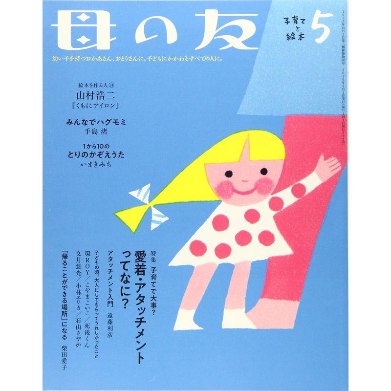 母の友 2019年5月号 特集「子育てで大事? 愛着・アタッチメントってなに?」