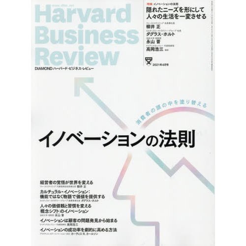 ダイヤモンドハーバードビジネスレビュー　２０２１年４月号