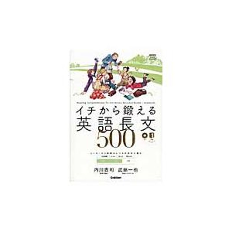 イチから鍛える 英語長文５００ ＣＤ付 / 内川 貴司 著 | LINEショッピング