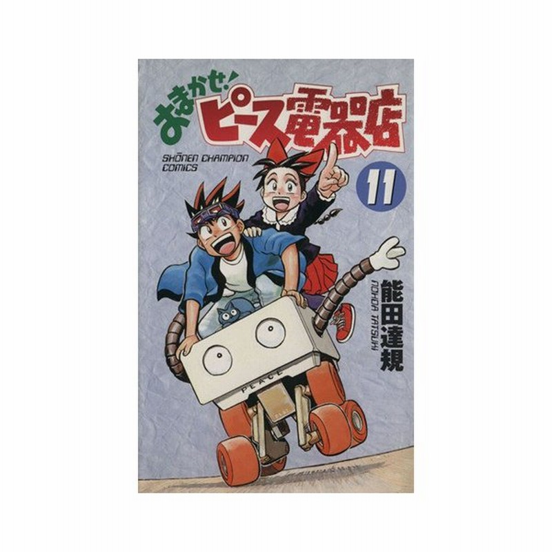 おまかせ ピース電器店 １１ チャンピオンｃ 能田達規 著者 通販 Lineポイント最大0 5 Get Lineショッピング