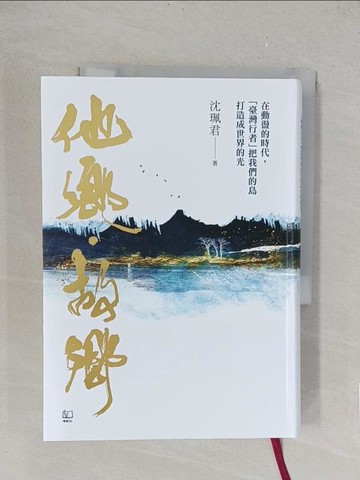 【書寶二手書T1／傳記_TLC】他鄉．故鄉：在動盪的時代，「臺灣行者」把我們的島打造成世界的光_沈珮君