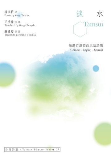 【電子書】淡水 Tamsui──楊淇竹漢英西三語詩集