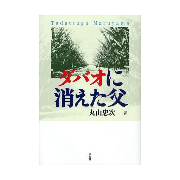 ダバオに消えた父 丸山忠次 著