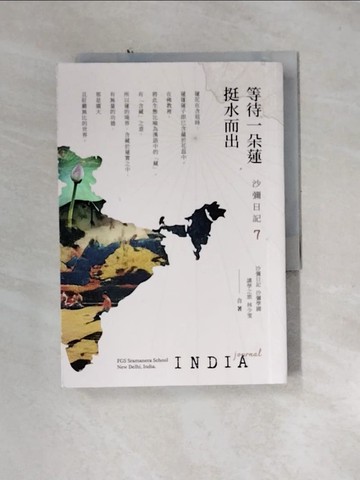 【書寶二手書T8／宗教_U1L】等待一朵蓮 挺水而出_佛光山印度沙彌學園, 林少雯