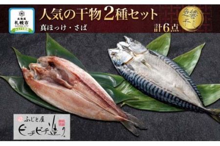 ふじと屋 人気の干物2種 計6点セット 真ほっけ さば開き