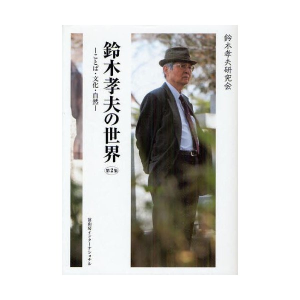 鈴木孝夫の世界 ことば・文化・自然 第2集 鈴木孝夫研究会 編