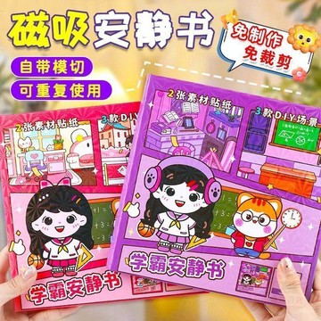 ✨熱賣商品✨學霸學渣  安靜書  免裁剪磁力貼紙女孩子磁鐵貼換裝  貼紙書  兒童貼貼畫