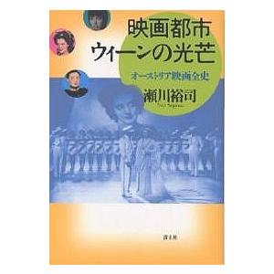 映画都市ウィーンの光芒 オーストリア映画全史 瀬川裕司