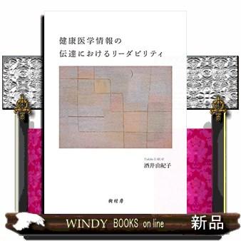 健康医学情報の伝達におけるリーダビリティ