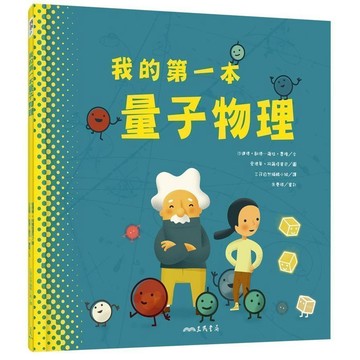 三民~我的第一本量子物理{LoveBook}