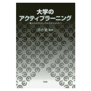 大学のアクティブラーニング 導入からカリキュラムマネジメントへ