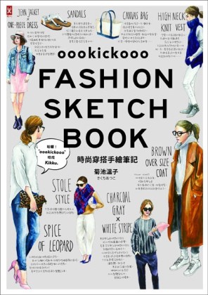 時尚穿搭手繪筆記oookickooo FASHION SKETCH BOOK：120款造型，從單品挑選到季節配色，穿出[二手書_良好]