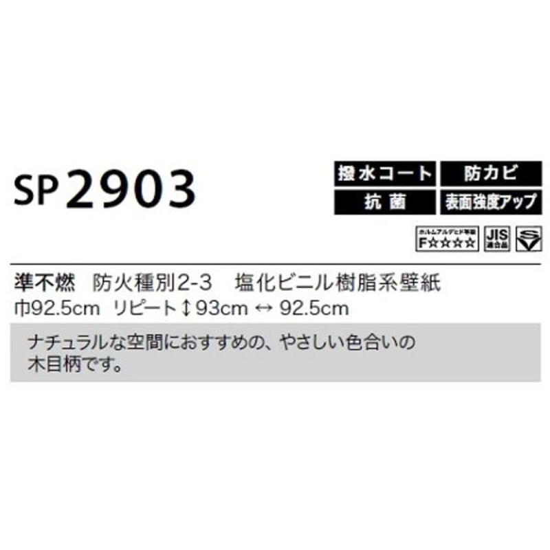 のり無し壁紙 サンゲツ SP2903 92.5cm巾 20m巻 | LINEショッピング