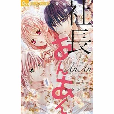 中古 社長とあんあん ８ の背徳 小学館 佐々木柚奈 コミック 通販 Lineポイント最大1 0 Get Lineショッピング