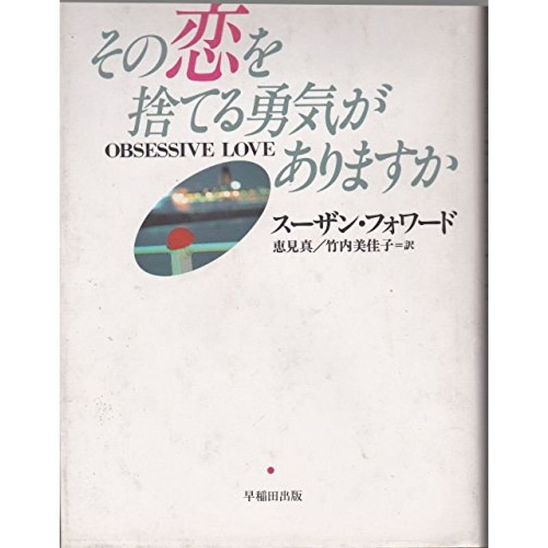 その恋を捨てる勇気がありますか