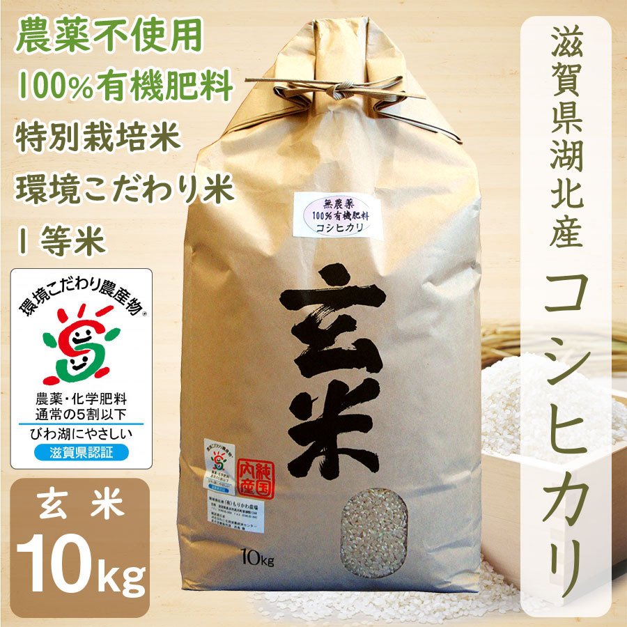 新米 無農薬 コシヒカリ 10kg 令和５年産 玄米 農薬不使用 100％有機肥料 特別栽培米 無化学肥料 滋賀県環境こだわり米